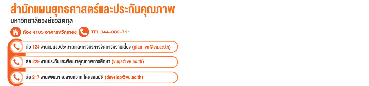 สำนักแผนยุทธศาสตร์เเละประกันคุณภาพ